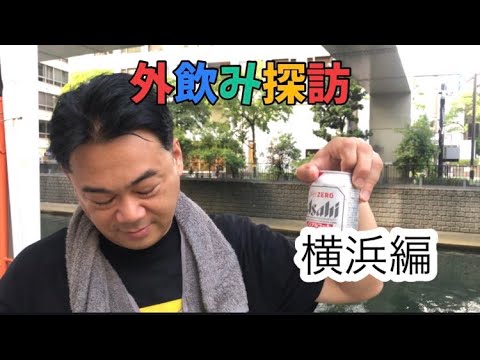 モダンタイムスの外飲み探訪〈横浜編〉