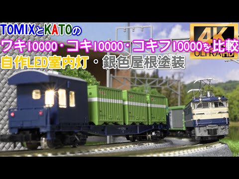 KATOとTOMIXのワキ10000・コキ10000・コキフ10000を比較と、自作LED室内灯・銀色屋根塗装【Nゲージ】【鉄道模型】【貨物列車】