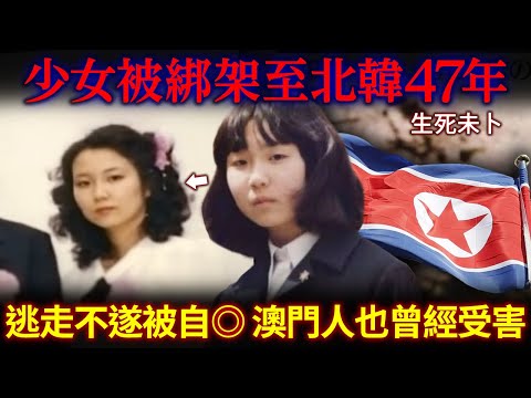 日本少女被綁架至北韓４７年過去 至今生死未卜！母親喊「時間無多了！」 澳門人也曾經受害？