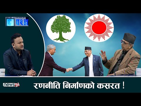 काँग्रेस एमाले नराम्रोसँग फसे, अब उम्किन कठिन ! - CHHA PRASNA