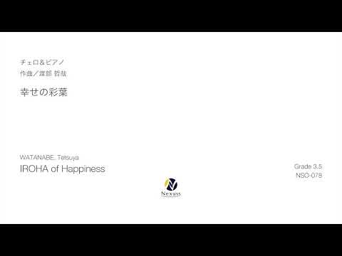 【チェロ＆ピアノ】幸せの彩葉（IROHA of Happiness）