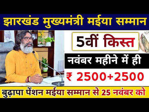 mukhymantri mainya samman yojana payment update। jharkhand mukhyamantri maniya samman yojana