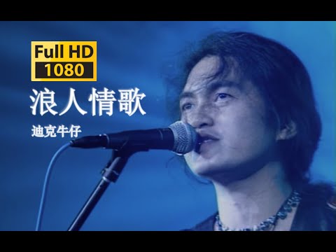 【VCD修复 Live'98】迪克牛仔《浪人情歌》让它随风去 让它无痕迹~