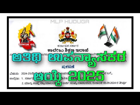 ಅತಿಥಿ ಉಪನ್ಯಾಸಕರ ಆಯ್ಕೆ 2025 Guest Fculty notification#education#educational #notification