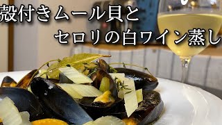 究極のワインのお供！殻付きムール貝とセロリのエチュベ！簡単に作れる至高の白ワイン蒸し！！