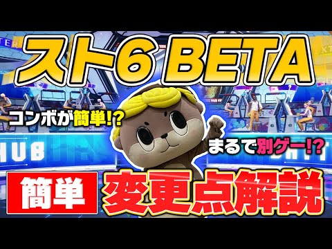 【スト6】ついに来た！新要素バトルハブ完全解説！スト5との違いは？【βテスト】