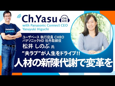 Ch.Yasu：パナソニック ホールディングス株式会社 社外取締役 松井しのぶ 氏