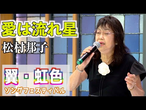 「愛は流れ星」KANA　歌唱：松村邦子 　2023,8,22　翼虹色ソングフェスティバル