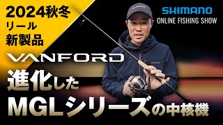 【24AW新製品 スピニングリール】ヴァンフォード / 黒田健史【シマノオンラインフィッシングショー】