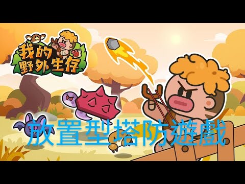 Wild Survival [我的野外生存］放置型塔防遊戲，無課，初中期攻略