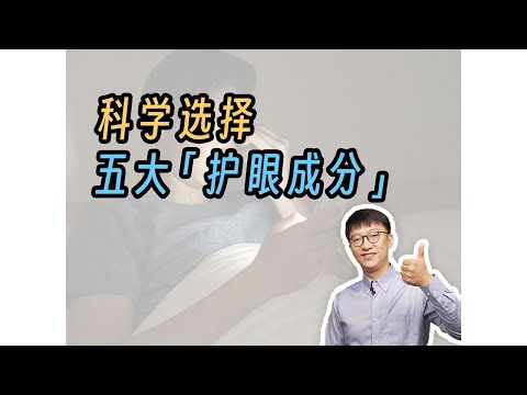 如何明智選擇護眼補充劑？ ｜營養學堂