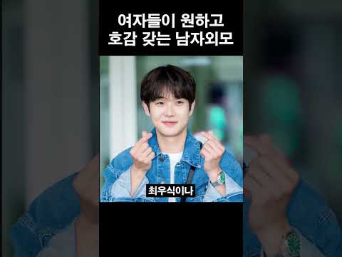 요즘 여자들이 좋아 죽는 남자 외모 #shorts