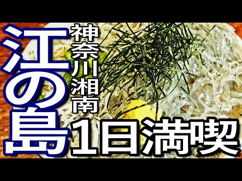 神奈川ゆる旅　江の島を一日満喫