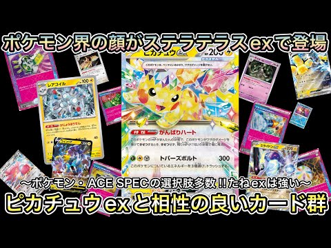 ＊1416【ポケカ】ポケモンの顔！ピカチュウexと相性の良いポケモンは？ACE SPECは？集めておきたいカードまとめ