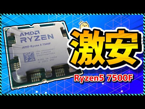 【自作PC】1万円台で買えた激安Zen4 Ryzenが異次元の神コスパだったのでレビュー！（7500F）