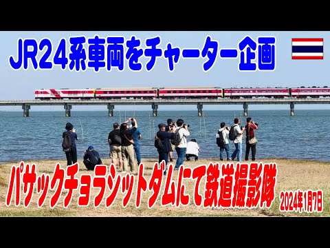 クラファン返礼品企画：タイに渡った元JR24系寝台車両をチャーターしてダムに鉄道撮影の企画に参加した！ DD51 JR24