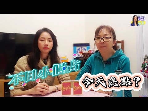 【廣東話~不日小個占】今天焦點？ | EP0026 20240508 #自己話事 #不日小個占 #阿娜 #塔羅老師yubi #oh卡 #潛意識投射卡牌 #大眾占卜 #廣東話占卜 #快占 #無時限