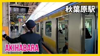 【乗降風景】JR総武線 秋葉原駅  接近放送・発車メロディ / JR Sobu Line Akihabara Station, Train Announcements & Jingle