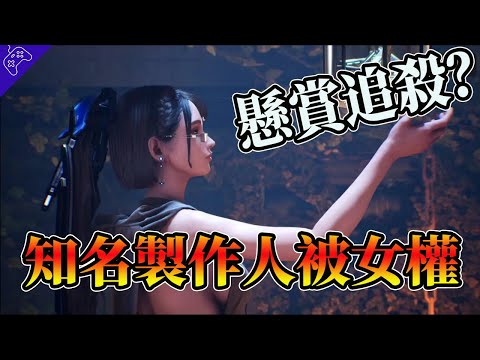 索尼“和諧劍星”惹眾怒，知名“遊戲製作人”帶頭抗議反對！竟遭“女權”懸賞追殺......