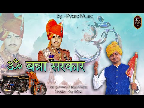 New Om Banna Sarkar Song 2023 || New Rajasthani Song 2023 || Harsh Kanhawat || Om Prakash Ji