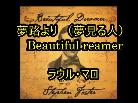 99-01   夢路より （夢見る人）『Beautiful Dreamer』    ラウル・マロ