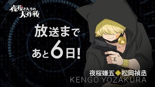 カウントダウンキャラ動画／夜桜嫌五【日5】TVアニメ『夜桜さんちの大作戦』｜4月7日（日）午後5時から放送開始！