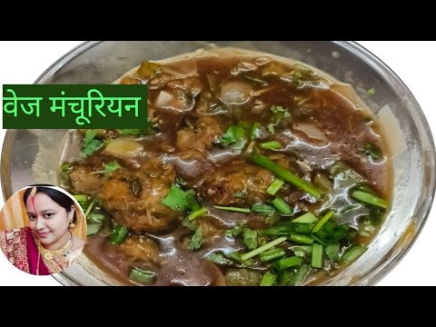 होटल जैसी वेज मंचूरियन ग्रेवी वाली रेसिपी l vej Manchurian gravy l veg Manchurian recipe l viral