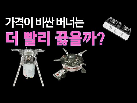 비싼 캠핑 버너는 더 빨리 끓을까? | 미니멀웍스 파워스토브 | 코베아 캠프1 | 가정용 도시가스렌지 |