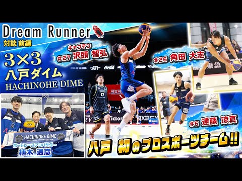 【３X３ ３人制バスケ】八戸初のプロスポーツチーム「八戸ダイム」【前編】|３X３プロチーム×ボートレースアンバサダー対談|Dream Runner