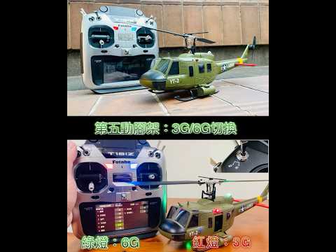 羽翔 F07V 3G/6G 切換 UH-1 HUEY 休伊 S-FHSS 對頻 F09 F11 F07 F08 雙無刷系統 像真 直昇機 直升機 S-FHSS Futaba ELRS