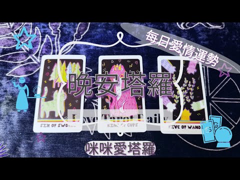 晚安塔羅⭐️ 星座每日愛情運勢💋咪咪❤️塔羅 Love Tarot Daily⭐️next 24 hr