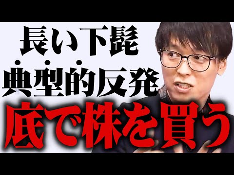 【テスタ】典型的な反発で株を買う。日経は反発して上昇に転じるのか？【株式投資/切り抜き/tesuta/デイトレ/スキャ】