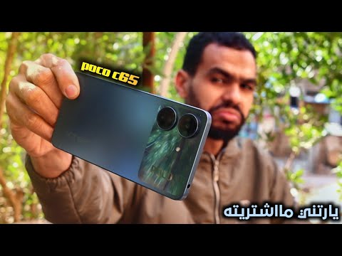 البوكو طلع اي كلام poco c65  ( هتندم )