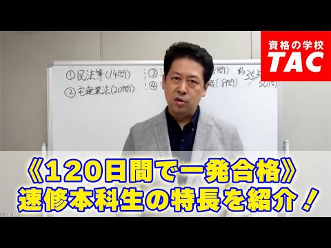 《120日間で一発合格》速修本科生の特長を紹介！│資格の学校TAC[タック]