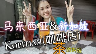 在马来西亚&新加坡的咖啡店你是怎样点"茶"的呢？有什么特别的喝法跟称号？