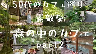 50代夫婦　川のせせらぎを聴きながら絶景カフェに癒される/森の中の素敵カフェ#カフェ巡り#絶景カフェ#50代夫婦 #休日の過ごし方