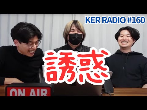 コンビニの誘惑に負けない方法【第160回 KER RADIO】