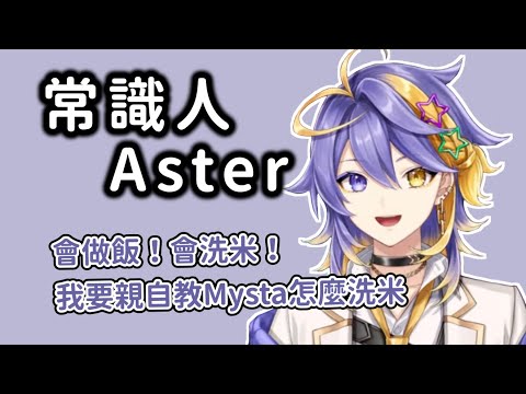 料理常識人？會做飯也會洗米，還要「手把手」教Mysta洗米【Aster Arcadia || NIJISANJI EN 中字】