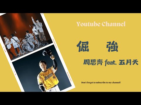 The Last Together 周思齊 feat. 五月天 [ 倔強 Persistence ]  (純音樂)【動態歌詞Lyrics】