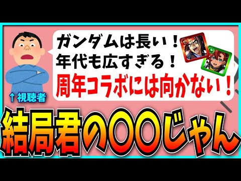 とある視聴者の“ガンダムが周年コラボに向かない理由”がヤバすぎる。【パズドラ・モンスト】