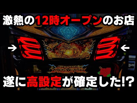 【ドラゴンハナハナ閃光】激熱の時差オープン店で遂にバケフラ出現!?閉店まで全ツッパした結果...【パチンカス養分ユウきのガチ実践#344 】