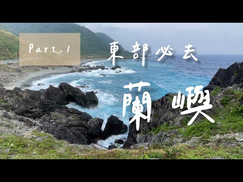 【GoGo蘭嶼之旅 ep.1】再也不要坐船了💙 發呆亭看飛機起飛🛫️、環島路上好多羊咩咩🐑＋浪漫海景夕陽