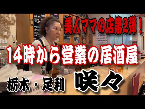 【美人ママシリーズ】昼間から呑める居酒屋さん‼️🍺「栃木・足利　咲々」