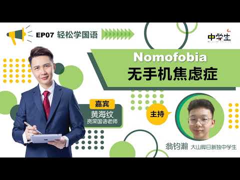 第三季《轻松学国语》EP07：Nomofobia无手机焦虑症