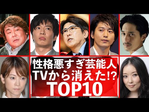 性格が悪すぎ芸能人TOP10！クズすぎて芸能関係者ら暴露！TVから消えた⁉︎