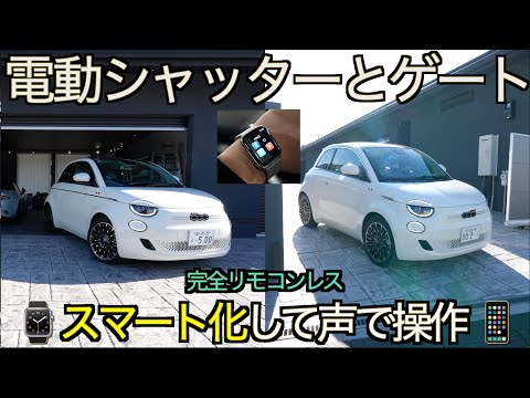 【スマート入出庫】ゲートとシャッターを全てスマート化してリモコンレス、声だけで操作できるようにしたい！ガレージハウスのスマートホーム Life 計画｜Fiat 500e／NDロードスター