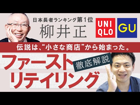 【ファーストリテイリング】年収5000万円店長も！？ ユニクロを成功に導いた店舗/組織戦略とは？