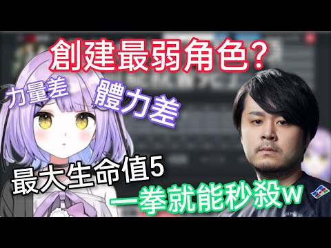 【Vspo】按照自己去創角色 結果誕生出了最弱!?【紫宮るな】