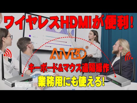 HDMIを無線化して、キーボードとマウスも遠隔で使える商品です。メーカーはAIMIBOです。赤外線リモコンも遠隔操作できます。参考にしてください。