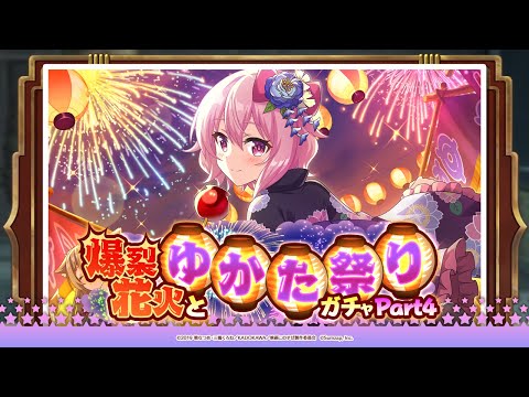 【このファン】「爆裂花火とゆかた祭りガチャPart4」開催！